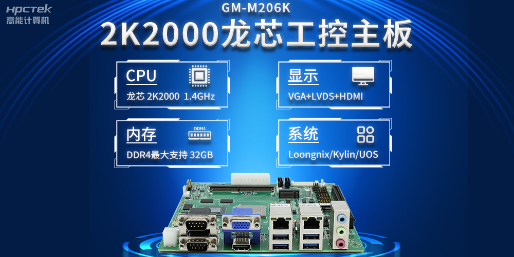 新型工业化深入推进，国产化龙芯2K2000工控主板助力新型工业化发展稳定运行(图2)