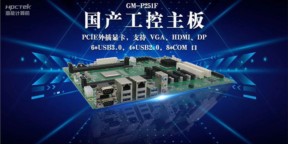 国产工控主板:安全可靠引领工业创新(图2) 国产工控主板:安全可靠引领工业创新(图2)