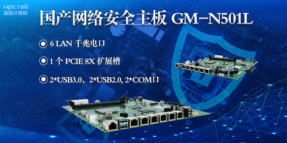 高能计算机龙芯3A5000网络安全主板，满足网络安全领域硬件需求(图2)