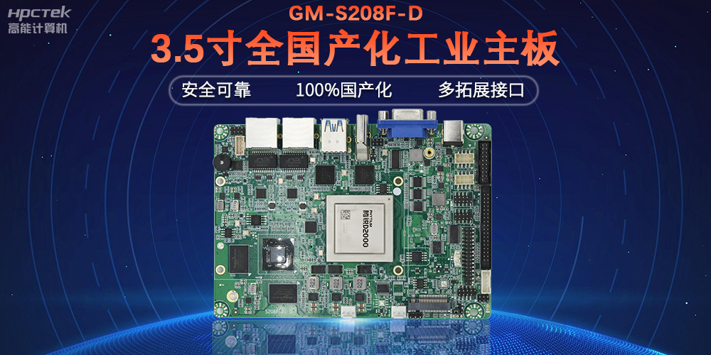 从“芯”出发,高能计算机100%全国产化工控主板(图2) 从“芯”出发,高能计算机100%全国产化工控主板(图2)