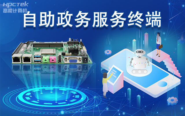 政务自助机专用国产一体机主板,助力政务服务智能高效发展(图1) 政务自助机专用国产一体机主板,助力政务服务智能高效发展(图1)