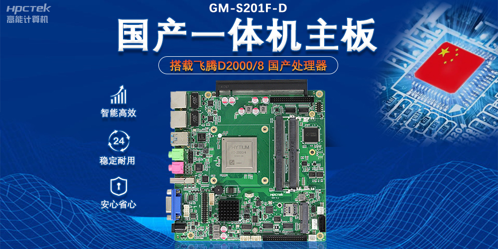 政务自助机专用国产一体机主板,助力政务服务智能高效发展(图2) 政务自助机专用国产一体机主板,助力政务服务智能高效发展(图2)