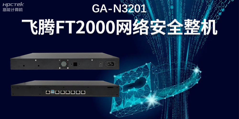 新型工业化进程网络安全保障——国产网络安全工控机(图2) 新型工业化进程网络安全保障——国产网络安全工控机(图2)