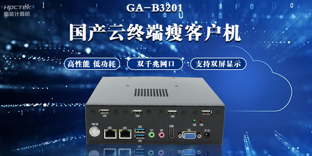 云桌面瘦客户端,实现一带多终端智能化办公(图2) 云桌面瘦客户端,实现一带多终端智能化办公(图2)