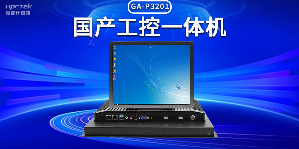数字化时代,工业自动化得力助手——国产工控一体机(图2) 数字化时代,工业自动化得力助手——国产工控一体机(图2)