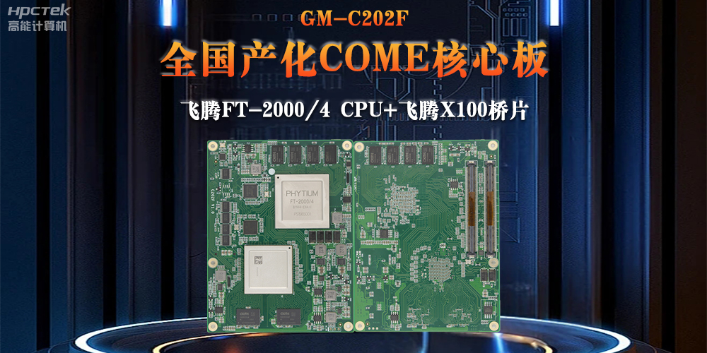 与国产赢咖8芯片平台联合打造100%全国产化COMe核心板,助力工业化发展(图2) 与国产赢咖8芯片平台联合打造100%全国产化COMe核心板,助力工业化发展(图2)