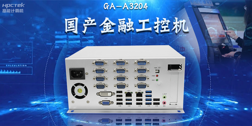 国产工控机赋能千行百业,助力互联网连接万物,智造未来(图2) 国产工控机赋能千行百业,助力互联网连接万物,智造未来(图2)