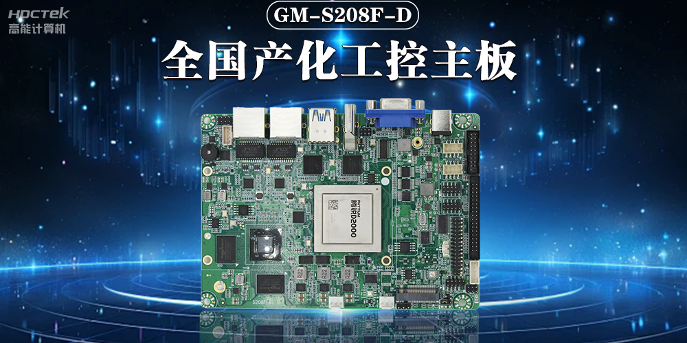 加快推动人工智能发展,国产工控主板助力人工智能可靠运行(图2) 加快推动人工智能发展,国产工控主板助力人工智能可靠运行(图2)