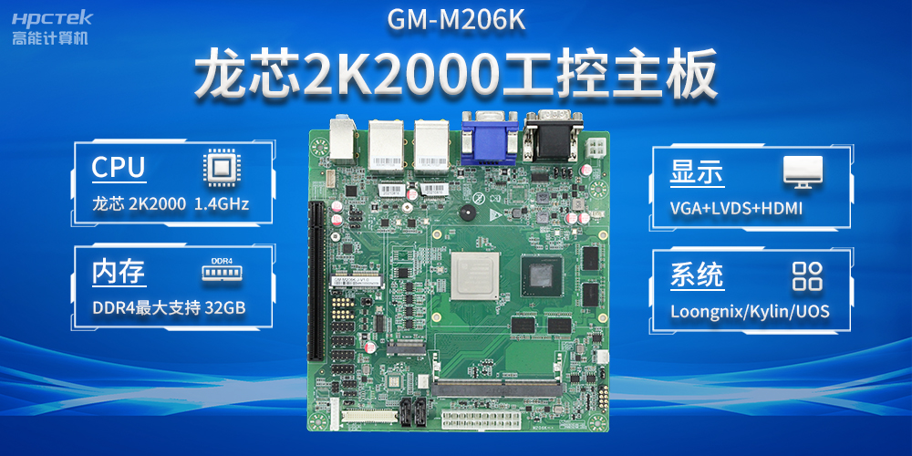 加快以科技创新为驱动力,龙芯2K2000助推信息化领域安全发展(图2) 加快以科技创新为驱动力,龙芯2K2000助推信息化领域安全发展(图2)