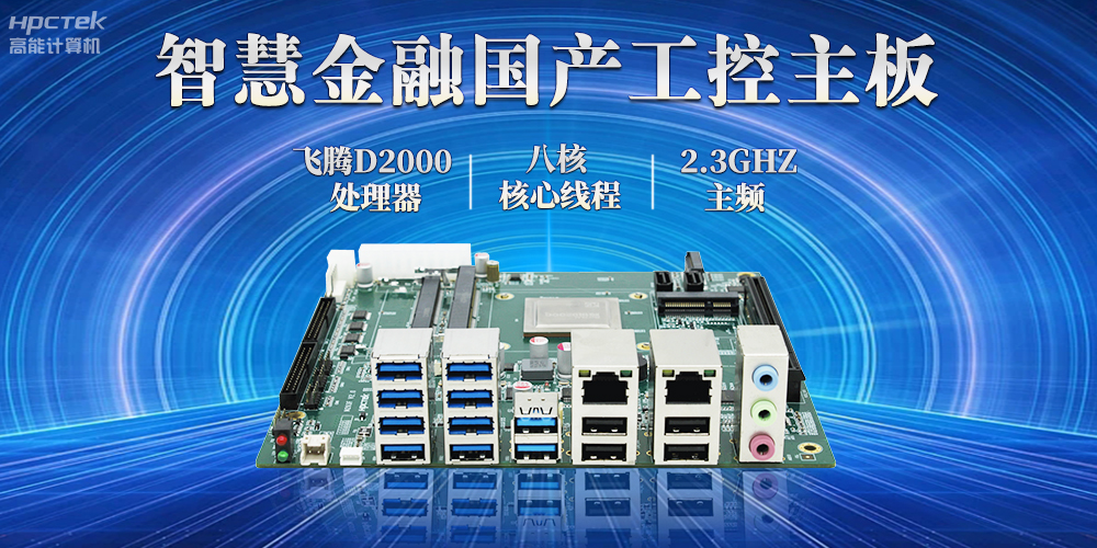打造智慧金融新生态,国产金融工控主板赋能智慧金融终端稳定运行(图2) 打造智慧金融新生态,国产金融工控主板赋能智慧金融终端稳定运行(图2)