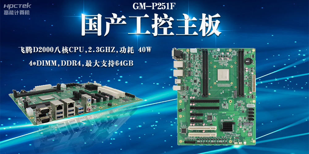 【数字化智能,生产力新高】国产工控主板助力企业实现产业升级(图2) 【数字化智能,生产力新高】国产工控主板助力企业实现产业升级(图2)