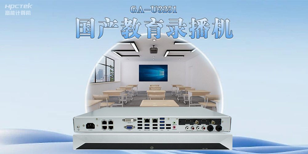 智能高效——国产教育录播一体机助力教学数字化转型(图2) 智能高效——国产教育录播一体机助力教学数字化转型(图2)