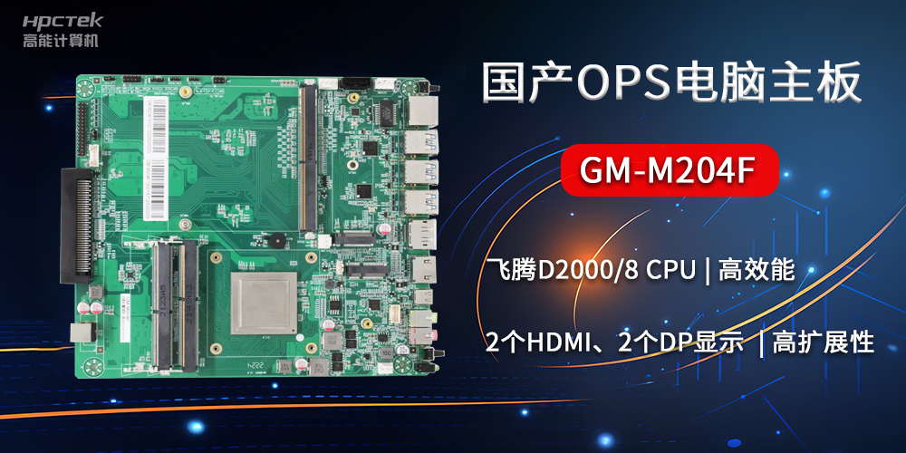 国产OPS电脑主板GM-M204F,助力智慧教育转型(图2) 国产OPS电脑主板GM-M204F,助力智慧教育转型(图2)