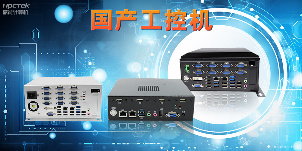 工控机是什么设备,国产工控机的特点和应用优势(图2) 工控机是什么设备,国产工控机的特点和应用优势(图2)