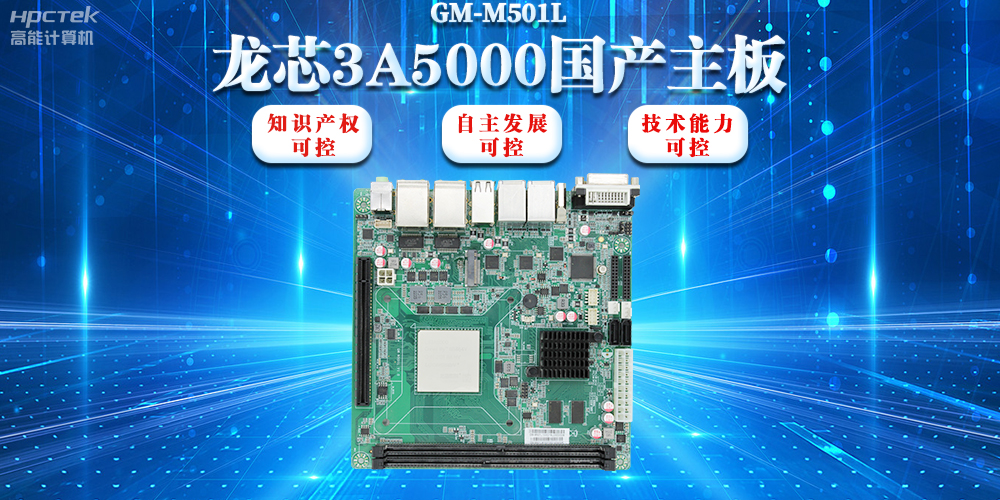 【信创浪潮】龙芯3A5000国产主板搭载安全加密算法，实现自主安全可控(图2)