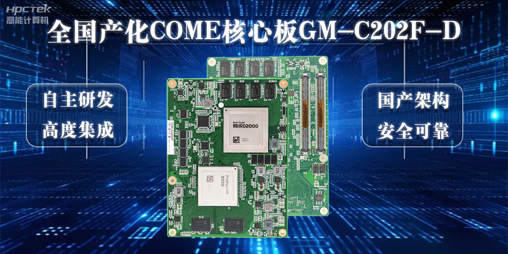 【向“芯”而行】100%全国产化COMe核心板加快实现自主安全可控(图2) 【向“芯”而行】100%全国产化COMe核心板加快实现自主安全可控(图2)