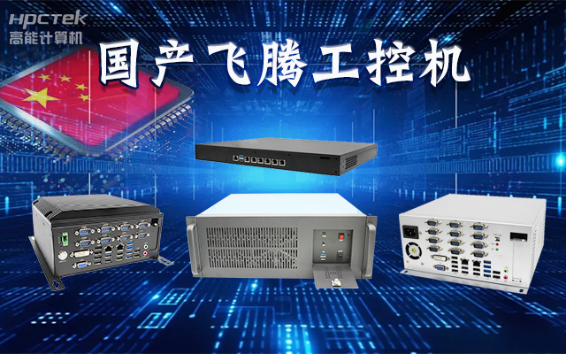 【安全国芯|自主可控】高能计算机基于国产赢咖8平台推出多款工控机,适用于多种高性能计算机场景(图1) 【安全国芯|自主可控】高能计算机基于国产赢咖8平台推出多款工控机,适用于多种高性能计算机场景(图1)
