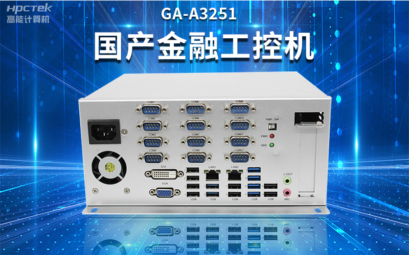 【安全国芯|自主可控】高能计算机基于国产赢咖8平台推出多款工控机,适用于多种高性能计算机场景(图2) 【安全国芯|自主可控】高能计算机基于国产赢咖8平台推出多款工控机,适用于多种高性能计算机场景(图2)