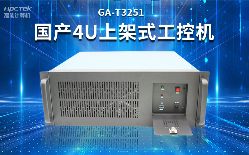 【安全国芯|自主可控】高能计算机基于国产赢咖8平台推出多款工控机,适用于多种高性能计算机场景(图3) 【安全国芯|自主可控】高能计算机基于国产赢咖8平台推出多款工控机,适用于多种高性能计算机场景(图3)