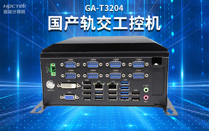 【安全国芯|自主可控】高能计算机基于国产赢咖8平台推出多款工控机,适用于多种高性能计算机场景(图4) 【安全国芯|自主可控】高能计算机基于国产赢咖8平台推出多款工控机,适用于多种高性能计算机场景(图4)