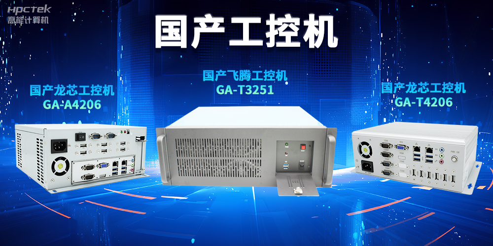 为什么越来越多企业需要国产工控机?(图2) 为什么越来越多企业需要国产工控机?(图2)
