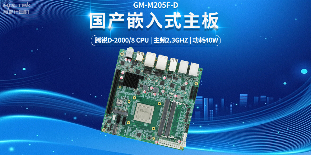 【科技融合,智能互联】国产嵌入式主板发挥的强大力量(图2) 【科技融合,智能互联】国产嵌入式主板发挥的强大力量(图2)