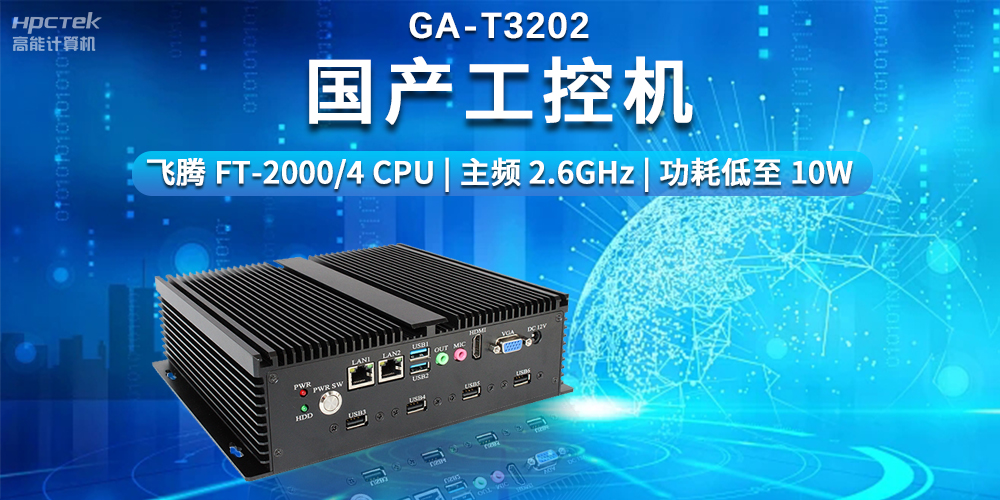 超越期待,探索国产工控机在智能制造中的无限可能(图2) 超越期待,探索国产工控机在智能制造中的无限可能(图2)