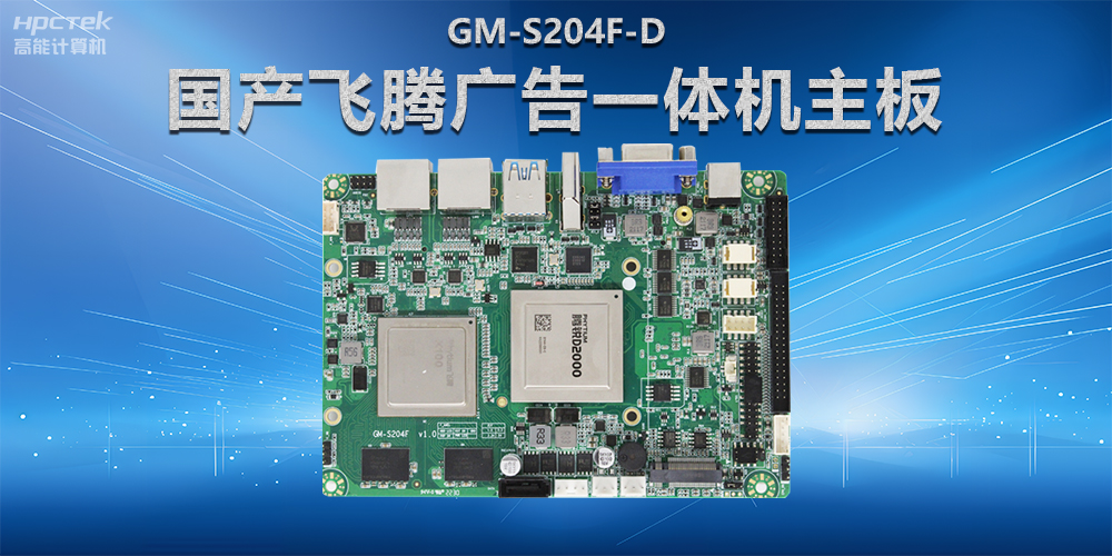 智慧商显解决方案,国产赢咖8广告一体机主板在商显领域应用(图2) 智慧商显解决方案,国产赢咖8广告一体机主板在商显领域应用(图2)