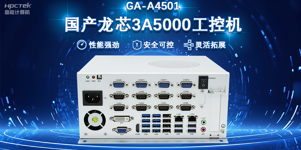 工控赋能 向芯而行|国产龙芯3A5000工控机赋能科技金融新质生产力发展(图2)