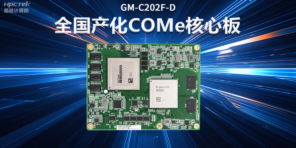 如何实现国产化替代?国产工控主板实现换芯升级(图2) 如何实现国产化替代?国产工控主板实现换芯升级(图2)