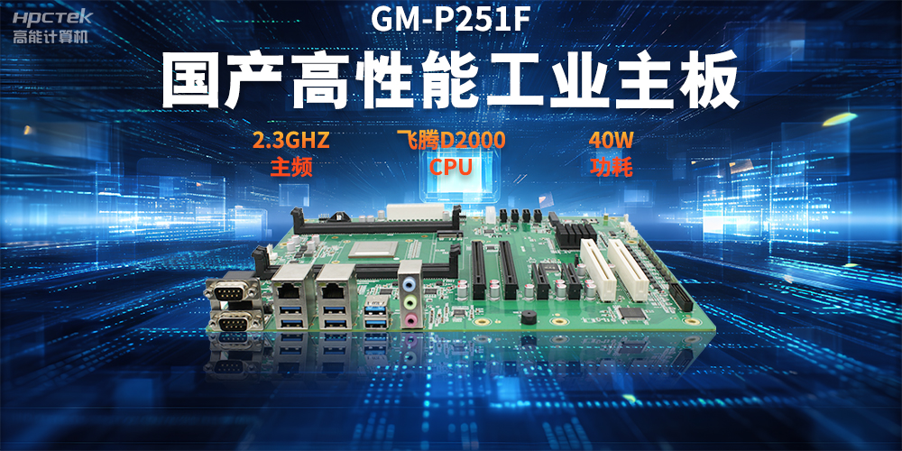 数字化转型,国产工控主板助力智能制造新发展(图2) 数字化转型,国产工控主板助力智能制造新发展(图2)