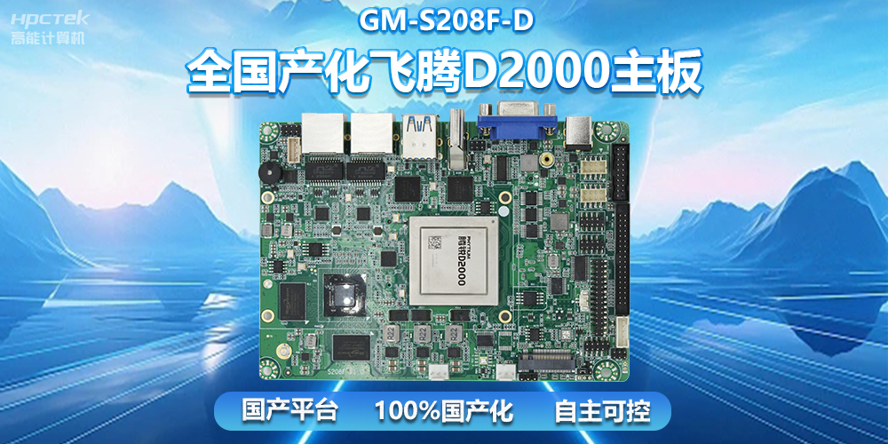 国产自主创新，全国产化赢咖8D2000一体机主板助力自助服务终端发展(图2)