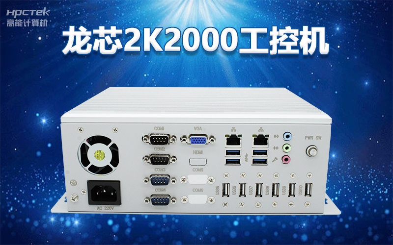 国产“芯”架构，高能计算机基于国产化龙芯平台，推出多款龙芯工控整机赋能多行业发展(图3)