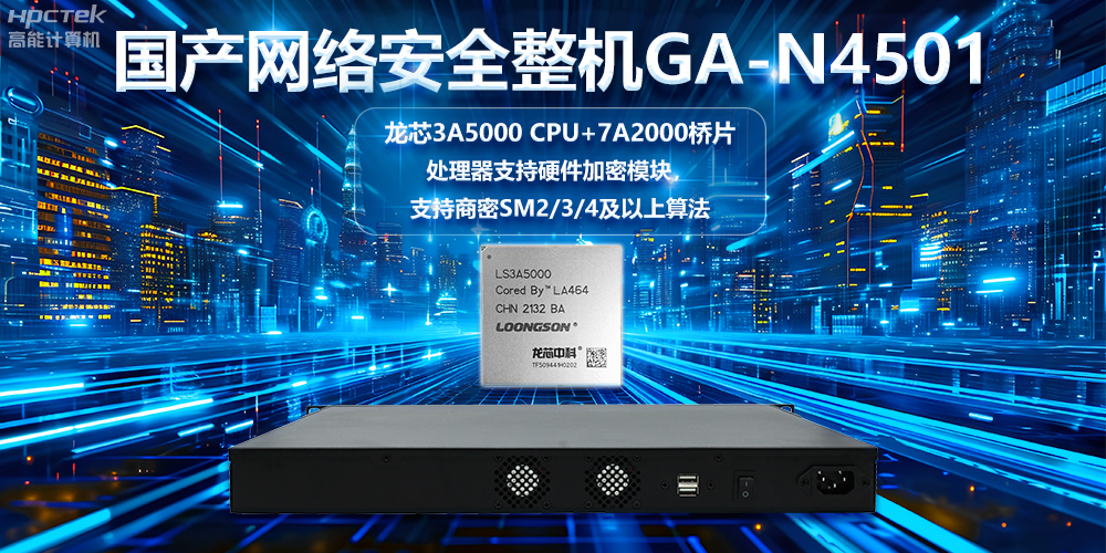 龙芯3A5000国产网络安全整机,助力巩固网络安全防线(图2) 龙芯3A5000国产网络安全整机,助力巩固网络安全防线(图2)