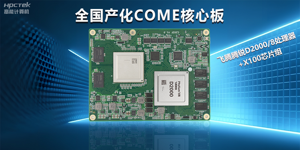 赢咖8D2000全国产化COMe核心板,打造高性能高硬件平台(图2) 赢咖8D2000全国产化COMe核心板,打造高性能高硬件平台(图2)