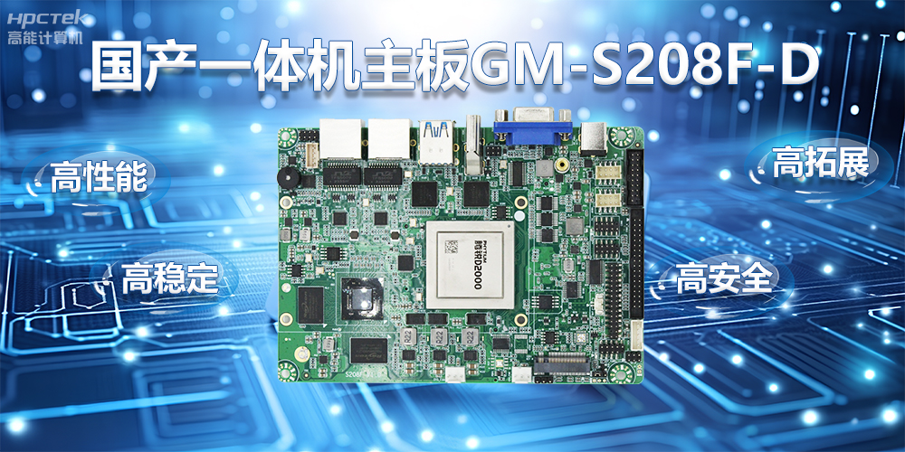 创新驱动力,国产一体机主板助力自助服务终端迈向智能化时代(图2) 创新驱动力,国产一体机主板助力自助服务终端迈向智能化时代(图2)