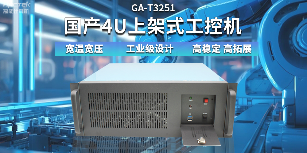 【高稳定、高扩展】一文解析国产4U上架式工控机应用特点(图2) 【高稳定、高扩展】一文解析国产4U上架式工控机应用特点(图2)