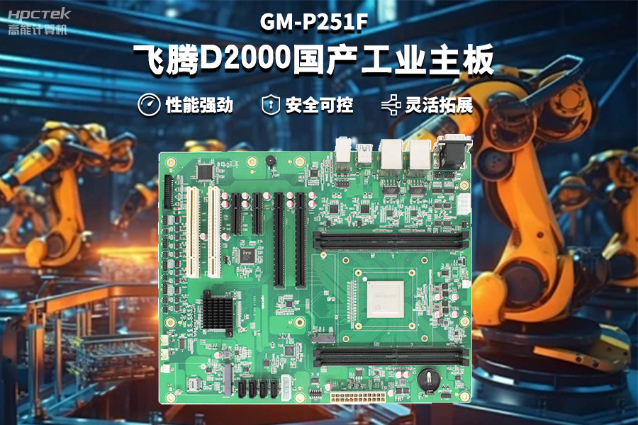 【赢咖8D2000国产工业主板】工业自动化需求驱动下的国产化解决方案(图2) 【赢咖8D2000国产工业主板】工业自动化需求驱动下的国产化解决方案(图2)