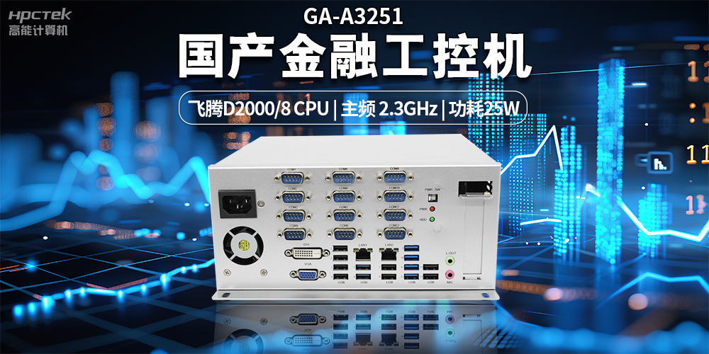 智慧银行快速发展下,国产金融工控机发挥的重要作用(图2) 智慧银行快速发展下,国产金融工控机发挥的重要作用(图2)