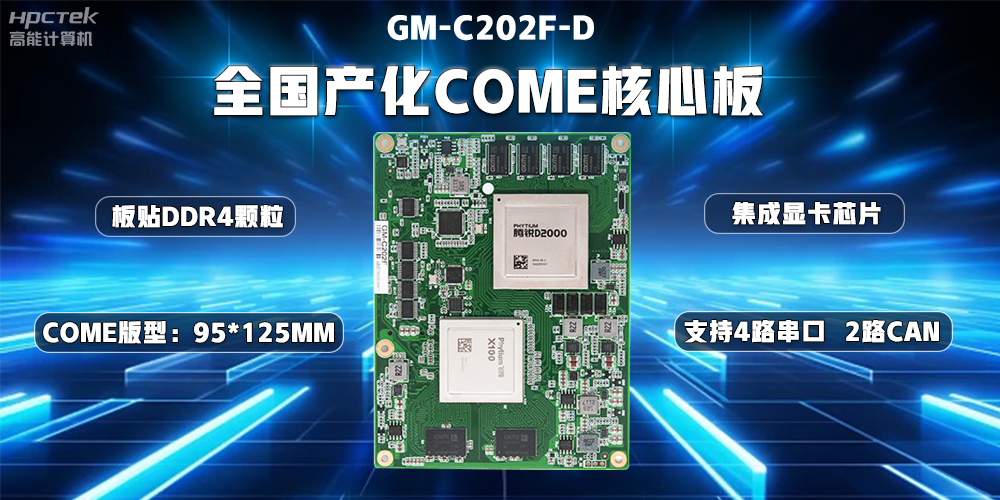 国产替代正当时,高能计算机加快推进全国产化主板步伐(图2) 国产替代正当时,高能计算机加快推进全国产化主板步伐(图2)