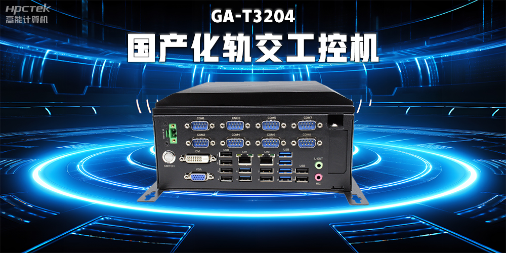 数据驱动未来,国产工控机与智能化轨道交通的完美结合(图2) 数据驱动未来,国产工控机与智能化轨道交通的完美结合(图2)