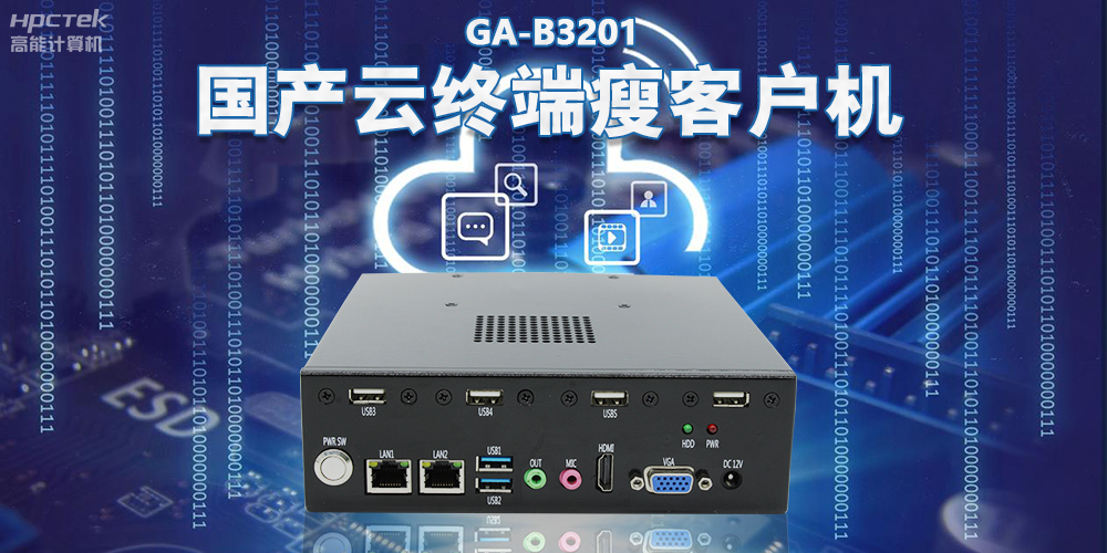 从传统PC到云时代,国产瘦客户机赋能云终端稳定运行(图2) 从传统PC到云时代,国产瘦客户机赋能云终端稳定运行(图2)