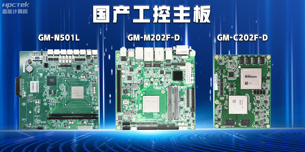 【安全可靠】探索国产工控主板在关键行业中的应用特点(图2) 【安全可靠】探索国产工控主板在关键行业中的应用特点(图2)