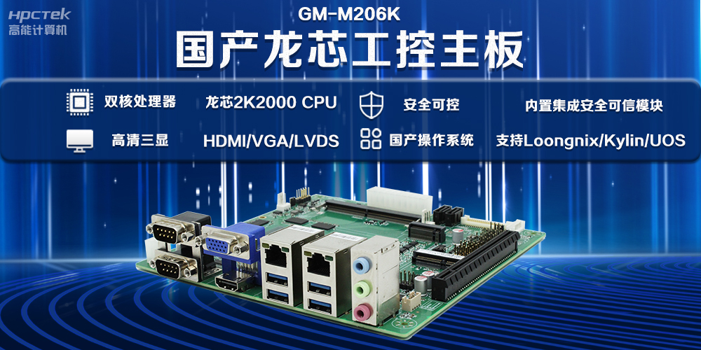 低功耗+高扩展——龙芯2K2000工控主板满足多种信息化场景应用(图2) 低功耗+高扩展——龙芯2K2000工控主板满足多种信息化场景应用(图2)