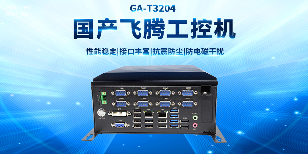 【工业品质 稳定可靠】适用于多领域应用的国产赢咖8工控机(图2) 【工业品质 稳定可靠】适用于多领域应用的国产赢咖8工控机(图2)