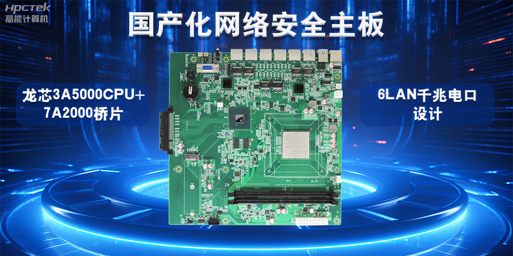 如何选择适合的国产工控主板?从性能、成本与应用场景分析(图2) 如何选择适合的国产工控主板?从性能、成本与应用场景分析(图2)