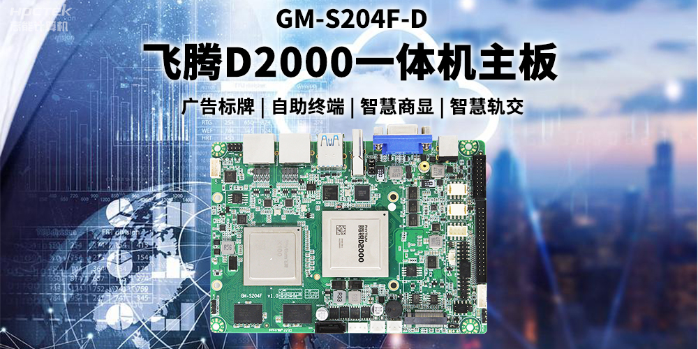 国产赢咖8D2000一体机主板赋能商显领域,为智慧显示增添新动能(图2) 国产赢咖8D2000一体机主板赋能商显领域,为智慧显示增添新动能(图2)