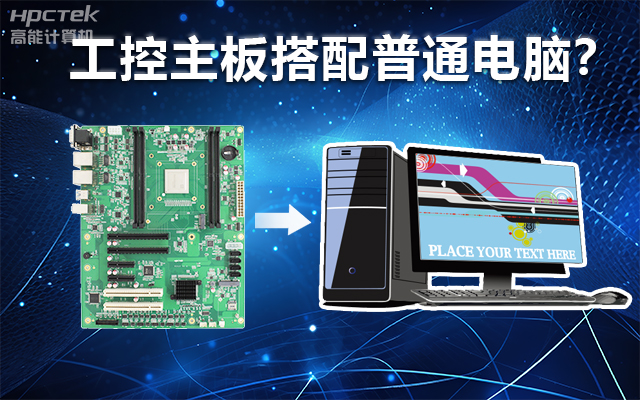工控主板能当电脑用吗?工控主板与普通主板对比分析(图1) 工控主板能当电脑用吗?工控主板与普通主板对比分析(图1)
