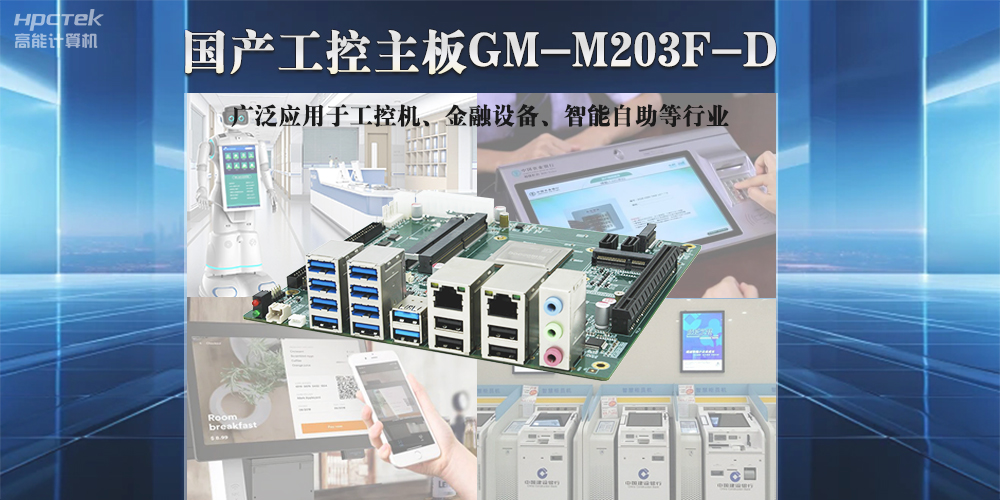 高能计算机国产工控主板,推动国产智能化新时代发展(图2) 高能计算机国产工控主板,推动国产智能化新时代发展(图2)