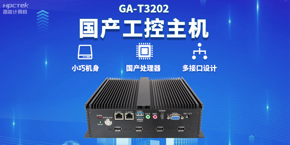 物流自动化效率不断提升,国产工控机为物流自动化提供坚实的硬件支持(图2) 物流自动化效率不断提升,国产工控机为物流自动化提供坚实的硬件支持(图2)